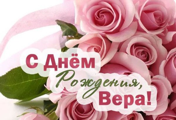 Цветы для веры