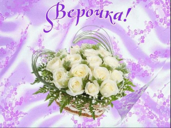 Имя Вера надпись