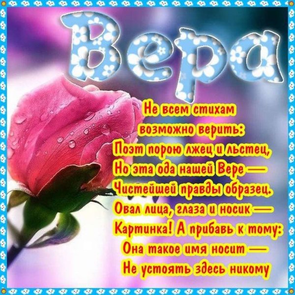 Цветы для Верочки
