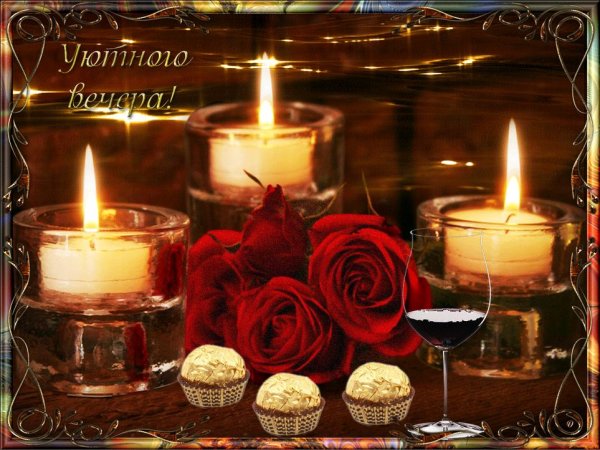 Уютного вечера