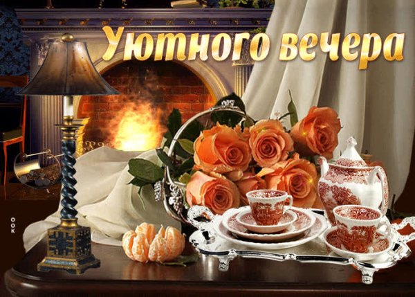 Доброго уютного вечера