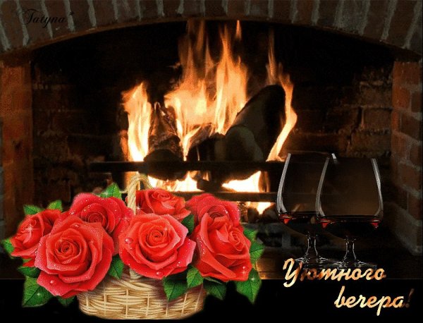 Приятного вечера у камина