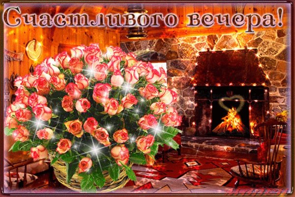 Теплого вечера и отличного настроения