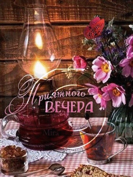 Красивого вечера