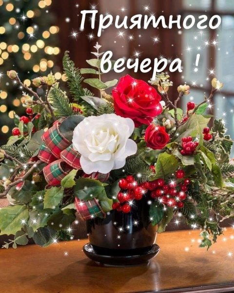 Натюрморт добрый вечер