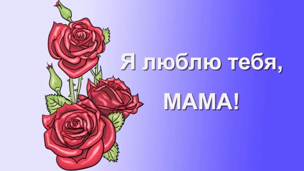 День рождения мамы