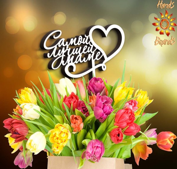 С днем матери цветы