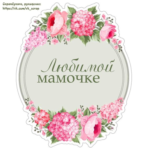 С днём рождения мамочка