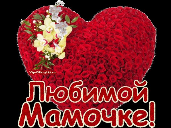С днём рождения мамочка