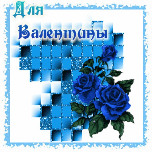 С днём рождения Валентина