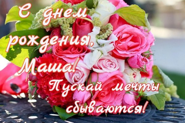 С днём рождения Маша