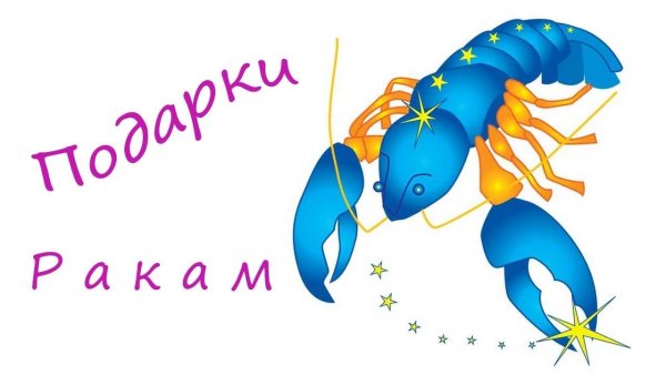 Знак зодиака рачок на цветке