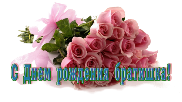 С днём рождения братишка
