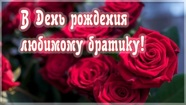 С днём рождения братишка от сестры