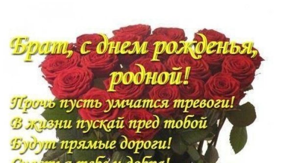 Поздравления с днём рождения родному брату от сестры