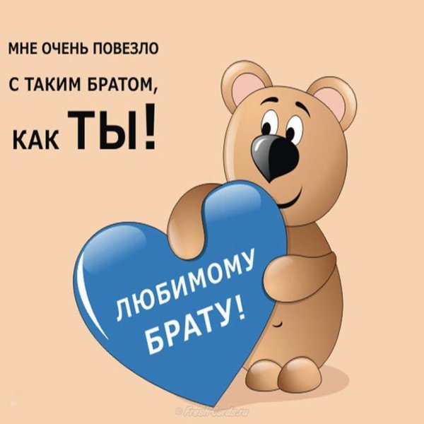 Поздравление брату