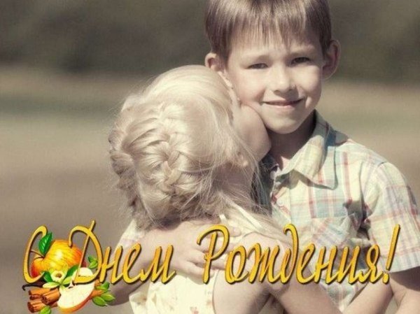 Поздравления с днём рождения брату