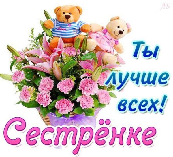 Открытка сестре