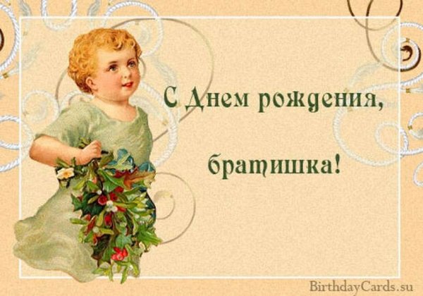 С днём рождения братик