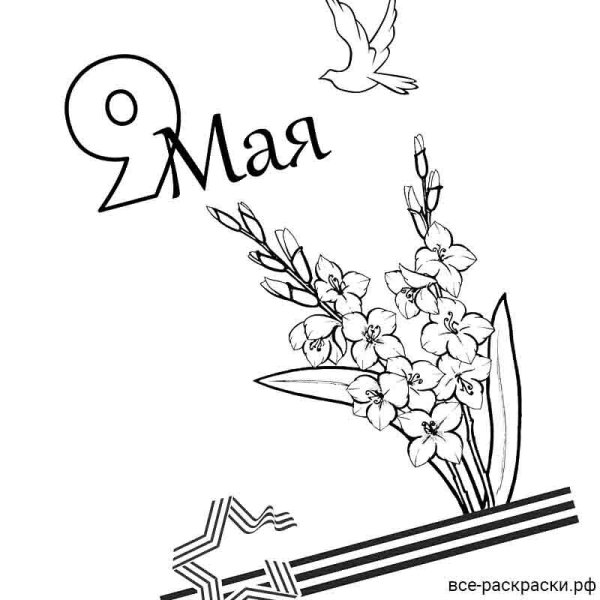 9 Мая раскраска