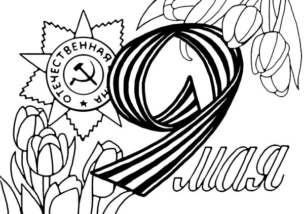 Открытка-раскраска "9 мая!"