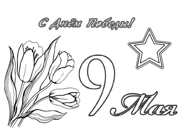 Раскраска победа