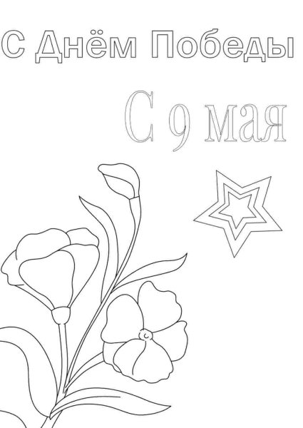 9 Мая раскраска