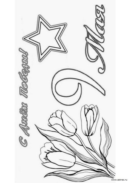 Раскраски день Победы для детей