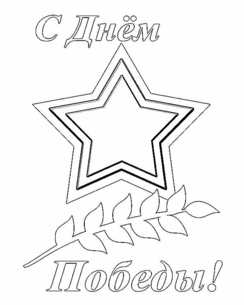 Патриотические раскраски