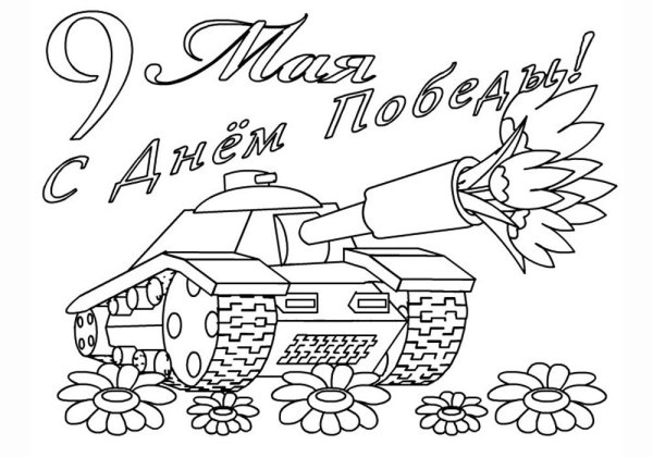 Раскраски 9 мая для детей