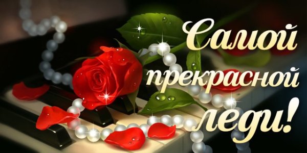 Цветы для прекрасной леди