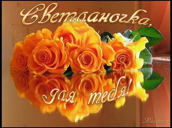 Цветы для Светы