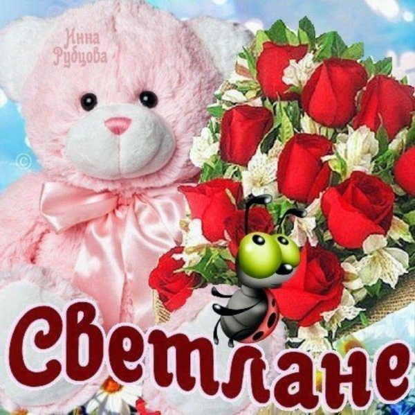 Открытки для Светланы