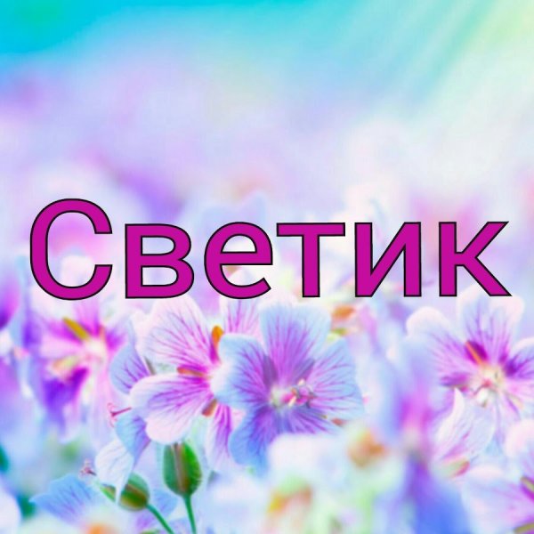 Красивые цветы для любимой Танечки