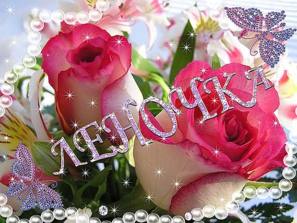 Открытки для Леночки