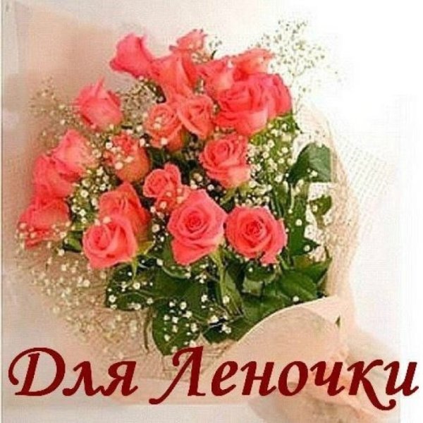 Цветы для Леночки