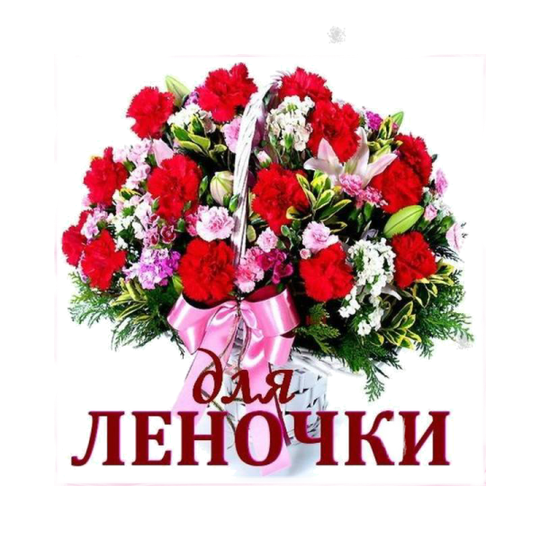 Цветы для Леночки