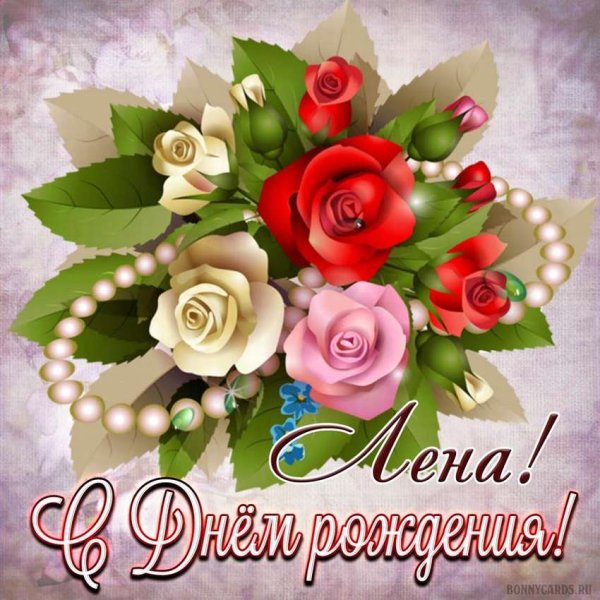 С днем рождения