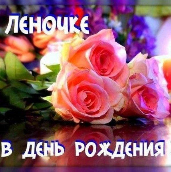 Поздравления с днём рождения розы