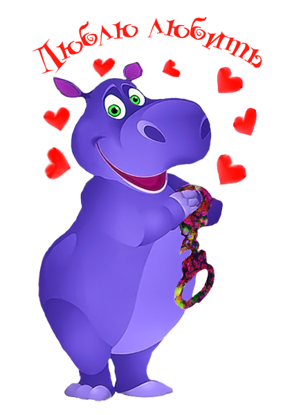 Открытка с бегемотиком