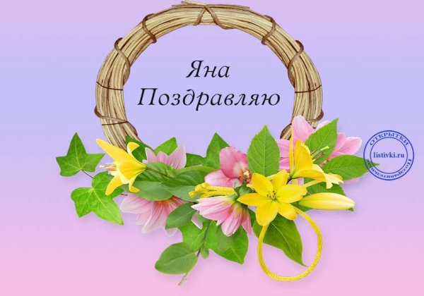 Поздравления с днём рождения яну