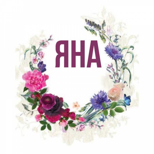 Картинки с именем Яна