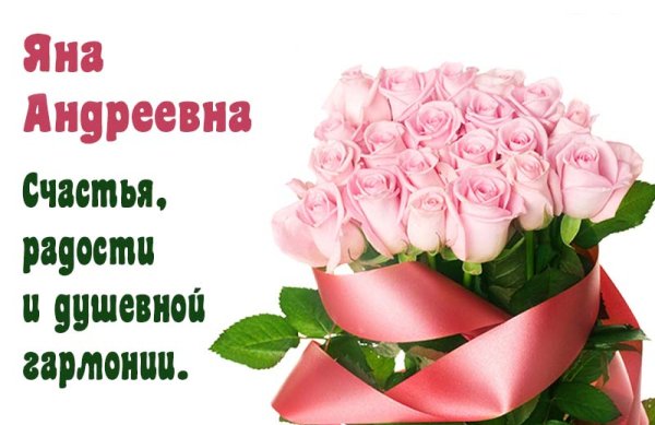 Поздравление для Яны