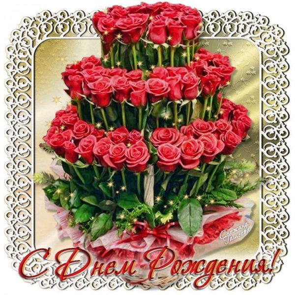 Открытки с днём рождения розы