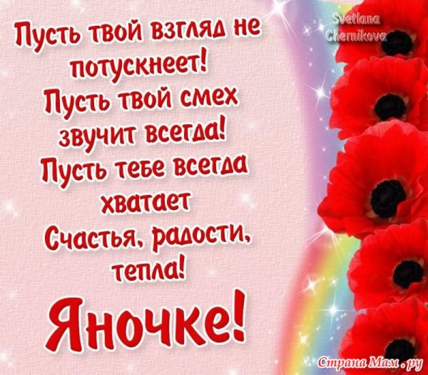 С днём рождения Яна