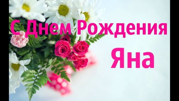 С днём рождения Яна