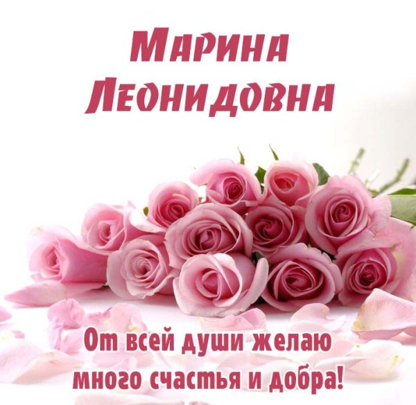 Марина Васильевна с днем рождения