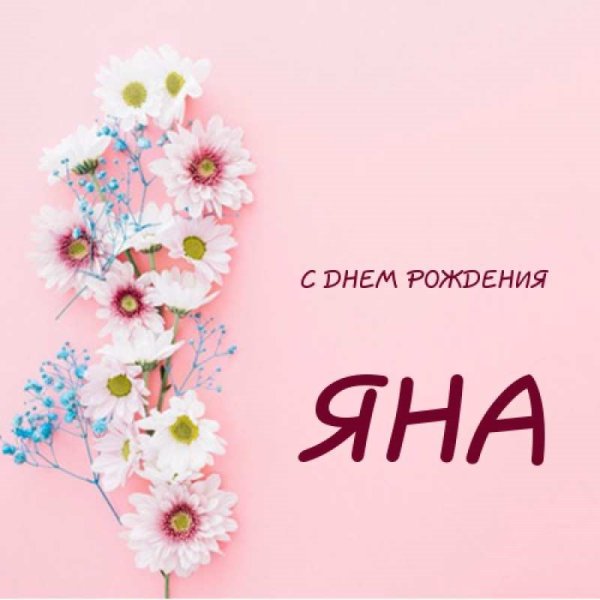 С днём рождения Яночка