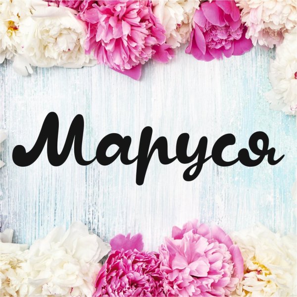 Маруся надпись