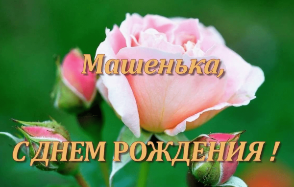 С днём рождения Машенька